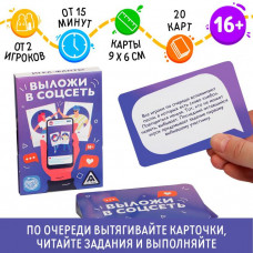 Игра-фанты «Выложи в соцсеть», 20 карт, 16+ Игра-фанты «Выложи в соцсеть», 20 карт, 16+