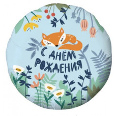 Шар Круг 46 см. - С Днем Рождения! (лисенок), Голубой