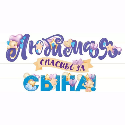Гирлянда буквы 3м. - ЛЮБИМАЯ СПАСИБО ЗА СЫНА выписка