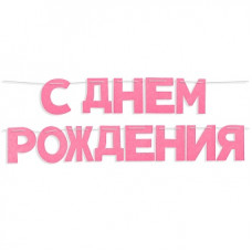 Гирлянда из фетра, С Днем Рождения!, Розовый, 16*13 см*13 шт, 1 упак. Гирлянда из фетра, С Днем Рождения!, Розовый, 16*13 см*13 шт, 1 упак.