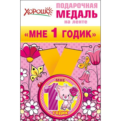 52,53,157 Медаль металлическая малая "Мне 1 годик" 52,53,157 Медаль металлическая малая "Мне 1 годик"