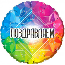 шар 46 см. Круг Поздравляем! разноцветный шар 46 см. Круг Поздравляем! разноцветный