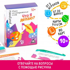 Игра на угадывание слов «Кто я, что я делаю, рисунки», 80 карт Игра на угадывание слов «Кто я, что я делаю, рисунки», 80 карт