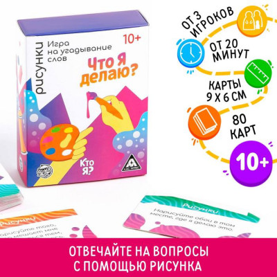 Игра на угадывание слов «Кто я, что я делаю, рисунки», 80 карт Игра на угадывание слов «Кто я, что я делаю, рисунки», 80 карт