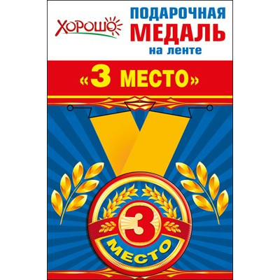 Медаль металлическая малая "3 место" Медаль Медаль металлическая малая "3 место" Медаль