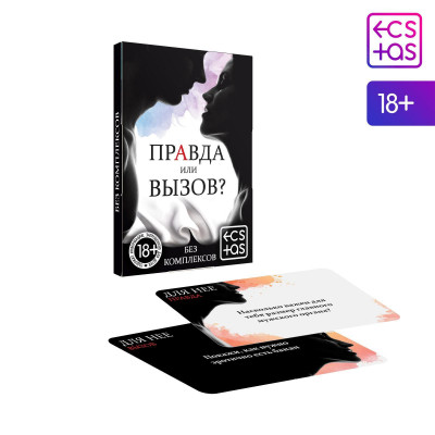 Фанты «Правда или вызов?», 30 карт, 18+ Фанты «Правда или вызов?», 30 карт, 18+
