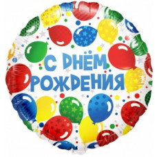 Шар (18''/46 см) Круг, С Днем Рождения! (разноцветные шарики), 1 шт. в уп. Шар (18''/46 см) Круг, С Днем Рождения! (разноцветные шарики), 1 шт. в уп.