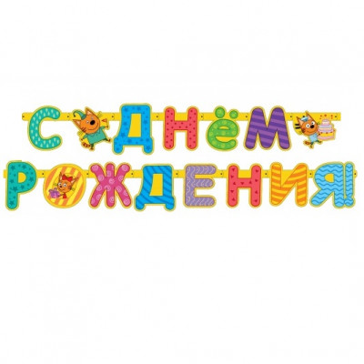 Гирлянда-буквы 260см. - С ДР Три Кота