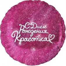 Шар (18''/46 см) Круг, С Днем Рождения, Красотка, Фуше, 1 шт. в уп. Шар (18''/46 см) Круг, С Днем Рождения, Красотка, Фуше, 1 шт. в уп.