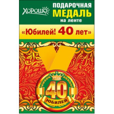 Медаль металлическая малая "Юбилей! 40 лет" Медаль Медаль металлическая малая "Юбилей! 40 лет" Медаль