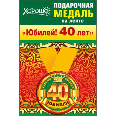 Медаль металлическая малая "Юбилей! 40 лет" Медаль Медаль металлическая малая "Юбилей! 40 лет" Медаль