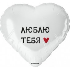 Шар (18''/46 см) Сердце, Люблю Тебя, Белый, 1 шт. в уп. Шар (18''/46 см) Сердце, Люблю Тебя, Белый, 1 шт. в уп.