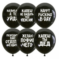 Поштучно шар (30см) - Оскорбительные шарики для него