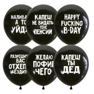 Поштучно шар (30см) - Оскорбительные шарики для него Поштучно шар (30см) - Оскорбительные шарики для него