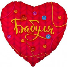 Шар (18''/46 см) Сердце, Бабуля, Красный, 1 шт. в уп. Шар (18''/46 см) Сердце, Бабуля, Красный, 1 шт. в уп.