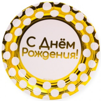 Тарелки (9''/23 см) С Днем Рождения! (белые точки), Золото, Металлик, 6 шт. Тарелки (9''/23 см) С Днем Рождения! (белые точки), Золото, Металлик, 6 шт.