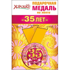 Медаль металлическая малая "35 лет" Медаль Медаль металлическая малая "35 лет" Медаль