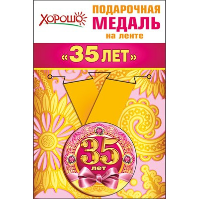 Медаль металлическая малая "35 лет" Медаль Медаль металлическая малая "35 лет" Медаль