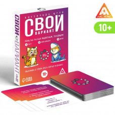 Карточная игра «Свой вариант» Карточная игра «Свой вариант»