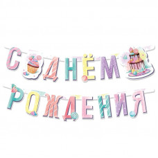 Гирлянда-буквы 165см. - "Сладкий День Рождения" Гирлянда-буквы 165см. - "Сладкий День Рождения"