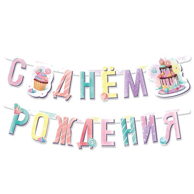 Гирлянда-буквы 165см. - "Сладкий День Рождения"