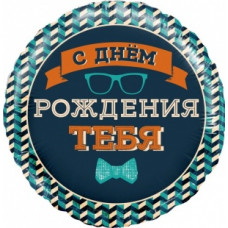 Шар Круг 46 см. - Мистер Хипстер, С Днем Рождения! Шар Круг 46 см. - Мистер Хипстер, С Днем Рождения!