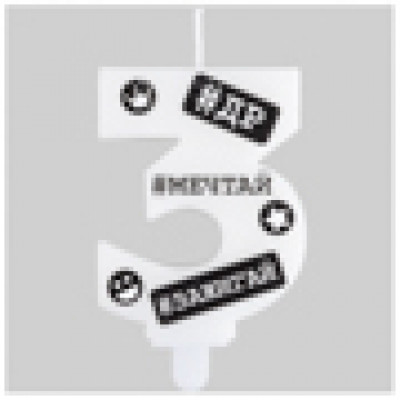 Свеча цифра - С ДР Хештеги 3 Свеча цифра - С ДР Хештеги 3