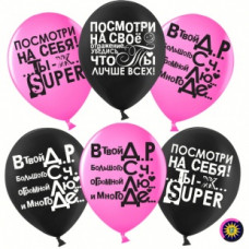 Поштучно Шар (30 см) - Ты лучше всех ! Супер, Посмотри на себя (черный юмор) Поштучно Шар (30 см) - Ты лучше всех ! Супер, Посмотри на себя (черный юмор)