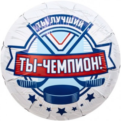 Шар (18''/46 см) Круг, Хоккей, Ты Чемпион!, 1 шт. Шар (18''/46 см) Круг, Хоккей, Ты Чемпион!, 1 шт.