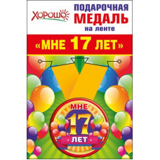 Медаль металлическая малая "Мне 17 лет" Медаль Медаль металлическая малая "Мне 17 лет" Медаль