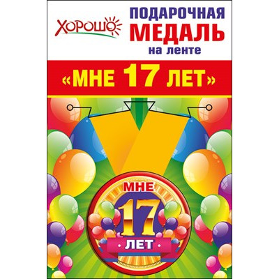 Медаль металлическая малая "Мне 17 лет" Медаль Медаль металлическая малая "Мне 17 лет" Медаль