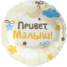 Шар (18''/46 см) Круг, Привет, Малыш!, 1 шт. в уп. выписка Шар (18''/46 см) Круг, Привет, Малыш!, 1 шт. в уп. выписка