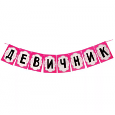 Гирлянда на ленте "Девичник", 21 х 29,7 см, 8 листов 1643125 Гирлянда на ленте "Девичник", 21 х 29,7 см, 8 листов 1643125