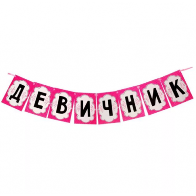 Гирлянда на ленте "Девичник", 21 х 29,7 см, 8 листов    1643125