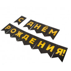 Гирлянда Флажки, С Днем Рождения, Золото/Черный, Металлик, 500 см, 13*20 см, 1 упак.