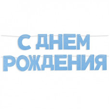 Гирлянда из фетра, С Днем Рождения!, Голубой, 16*13 см*13 шт, 1 упак. Гирлянда из фетра, С Днем Рождения!, Голубой, 16*13 см*13 шт, 1 упак.