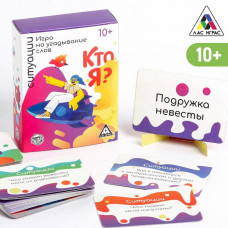 Игра на угадывание слов «Кто я, ситуации», 80 карт Игра на угадывание слов «Кто я, ситуации», 80 карт
