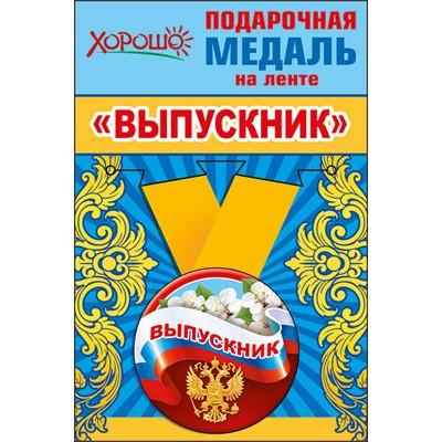 Медаль металлическая малая "Выпускник" Медаль Медаль металлическая малая "Выпускник" Медаль