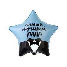 шар звезда 46 м. - САМЫЙ ЛУЧШИЙ ПАПА