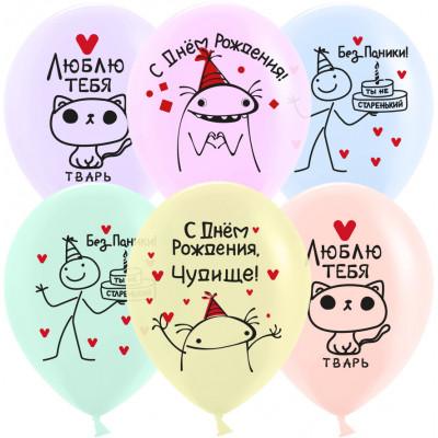 Поштучно Шар (30 см) - С Днем Рождения, Чудище! (черный юмор) Поштучно Шар (30 см) - С Днем Рождения, Чудище! (черный юмор)