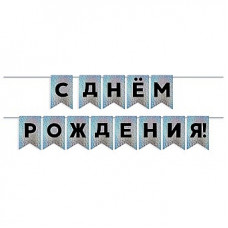Гирлянда Флажки, С Днем Рождения!, Черный/Серебро, Голография, 500 см, 13*20 см, 1 упак. Гирлянда Флажки, С Днем Рождения!, Черный/Серебро, Голография, 500 см, 13*20 см, 1 упак.