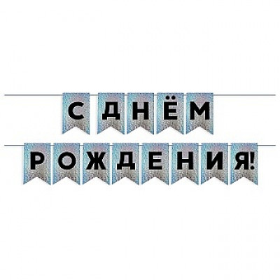 Гирлянда Флажки, С Днем Рождения!, Черный/Серебро, Голография, 500 см, 13*20 см, 1 упак.