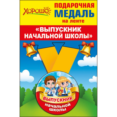 Медаль металлическая малая "Выпускник начальной школы" Медаль Медаль металлическая малая "Выпускник начальной школы" Медаль